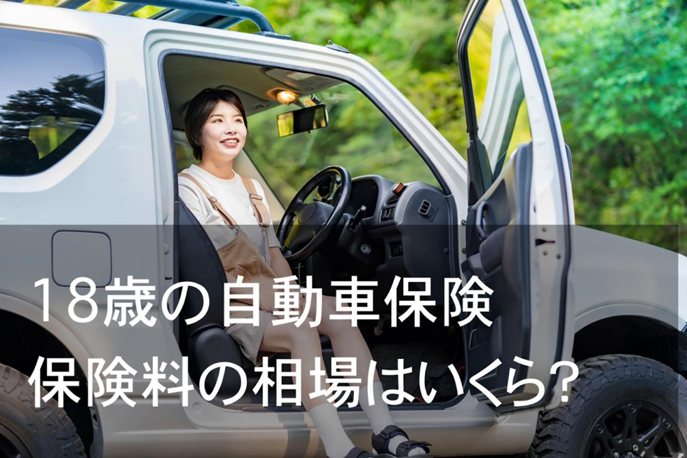 18歳の自動車保険　保険料の相場はいくら？